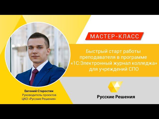 Мастер-класс "Быстрый старт работы преподавателя в "Русские решения:Электронный журнал колледжа"