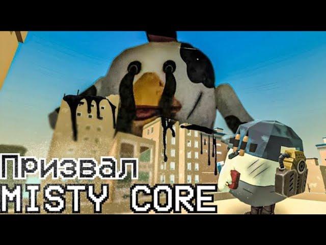 ОХОТА НА MISTY CORE В ЧИКЕН ГАН - Chicken Gun мистика