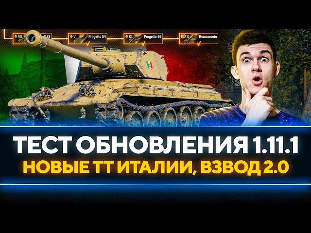 ТЕСТ ОБНОВЛЕНИЯ 1.11.1 - НОВАЯ ВЕТКА ТЯЖЕЙ ИТАЛИИ, ПОИСК ВЗВОДОВ