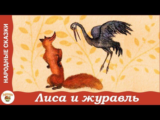 Лиса и журавль. Русская народная сказка