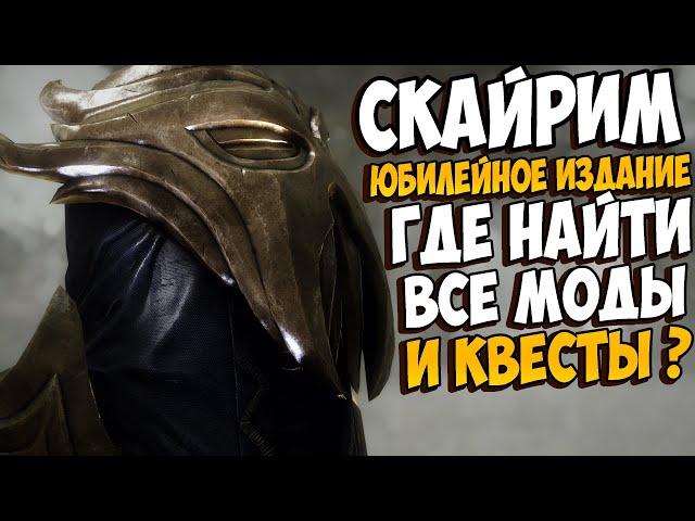 Skyrim Anniversary Edition - как начать и где найти все моды из клуба творчества?