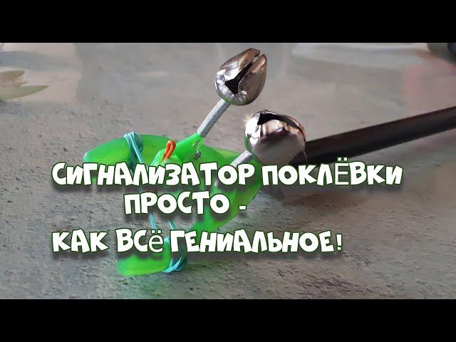 Простейший и чувствительный сигнализатор поклёвки!