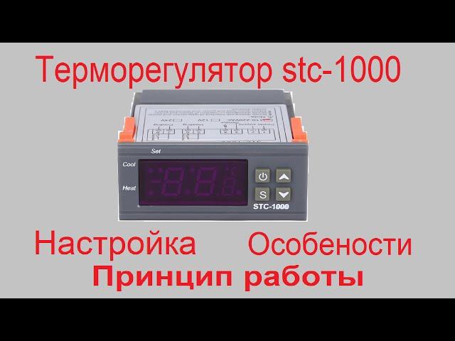 Терморегулятор stc-1000 настройка и особенности работы