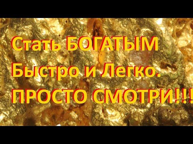 СТАНЬ БОГАТЫМ БЫСТРО И ЛЕГКО. ПРОСТО СМОТРИ и деньги сами начнут приходить к тебе со всех сторон