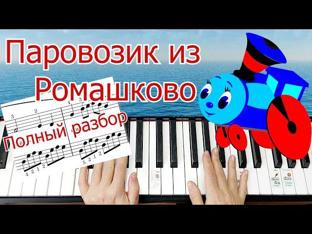 Паровозик из Ромашково Как сыграть на ПИАНИНО +НОТЫ Полный Разбор