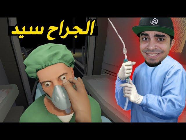 محاكي دكتور الجراحه #4 | سويت عملية لشخص وللاسف مات  | Surgeon Simulator VR