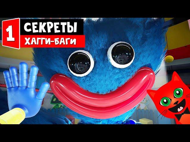 #1 БАГИ И СЕКРЕТЫ в игре про ХАГГИ ВАГГИ | Poppy PlayTime | Хагги-баги) Плей тайм обновление