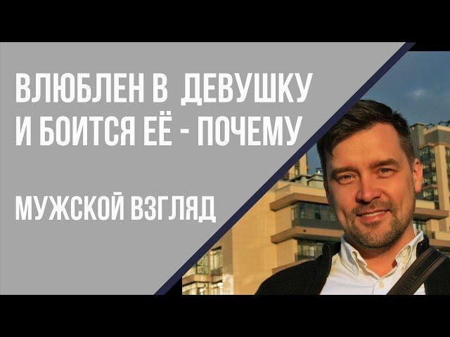 Почему мужчина боится девушку, в которую влюблён. Парень боится отношений. Мужчина не уверен в себе