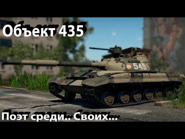 Объект 435 - растяни прокачку в War Thunder.=)