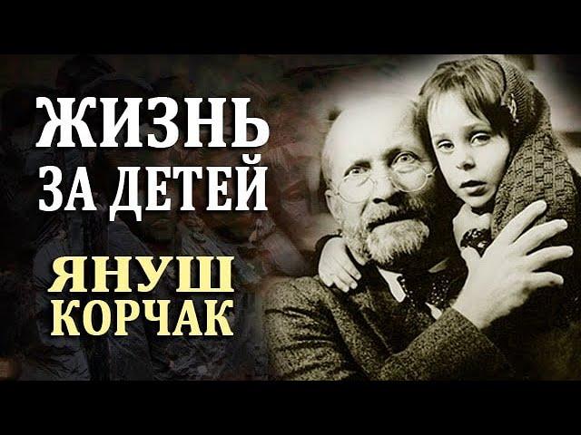 Януш Корчак. Биография Корчака. Интересные Факты про Януша Корчака. Подвиг Корчака