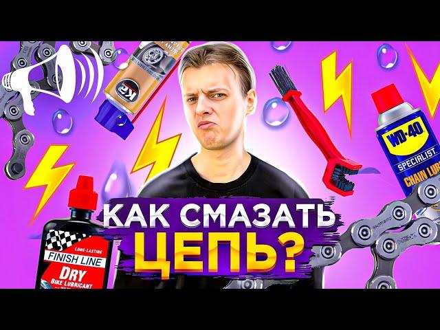 Как СМАЗАТЬ цепь? 5 ШАГОВ! Смазки, WD40, Karcher, Парафин / Спорт Рупор