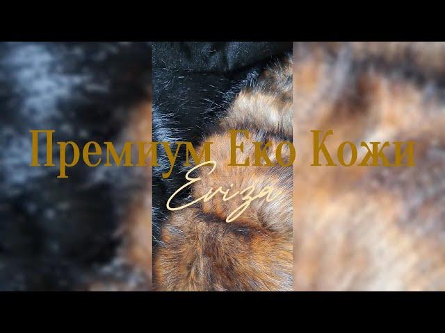 Луксозни еко кожи - премиум качество и стил