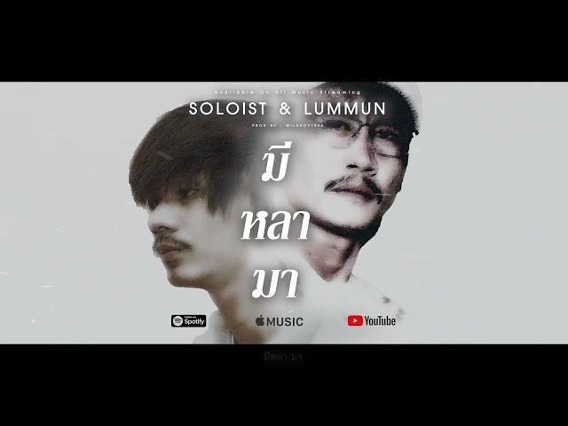 มี หลา มา - SOLOIST & LUMMUN