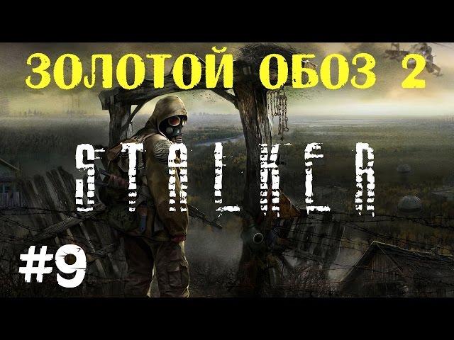 STALKER . Золотой обоз 2 - 9: Убер-снорк , Закопанный тайник , Товар зуба , Нежелательный сосед