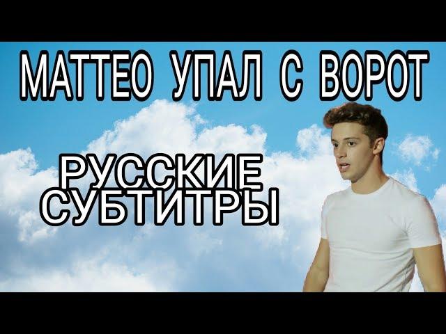 МАТТЕО УПАЛ С ЗАБОРА | Я ЛУНА | РУС.СУБ.