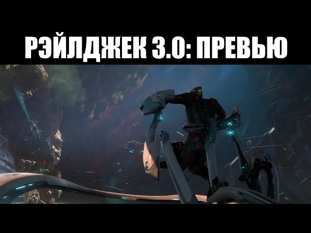 Warframe | Разбор РЭЙЛДЖЕКА 3.0 - система "PLEXUS", ввод КОМАНДОВАНИЯ и Проксимы КОРПУСА ️