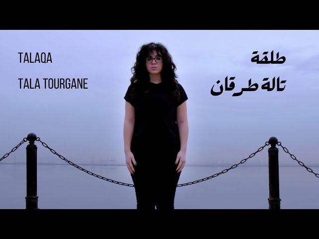 Talaqa - Tala Tourgane | طلقة - تالة طرقان