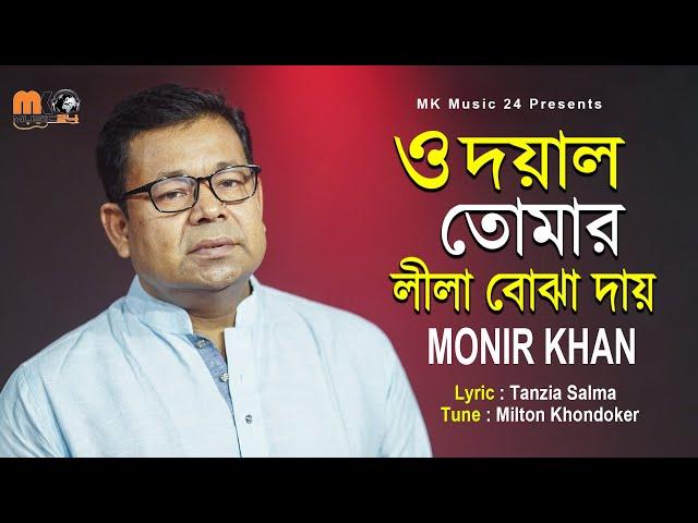 ও দয়াল তোমার লীলা বোঝা দায় | O Doyal | Monir Khan । মনির খানের নতুন গান । MK Music24