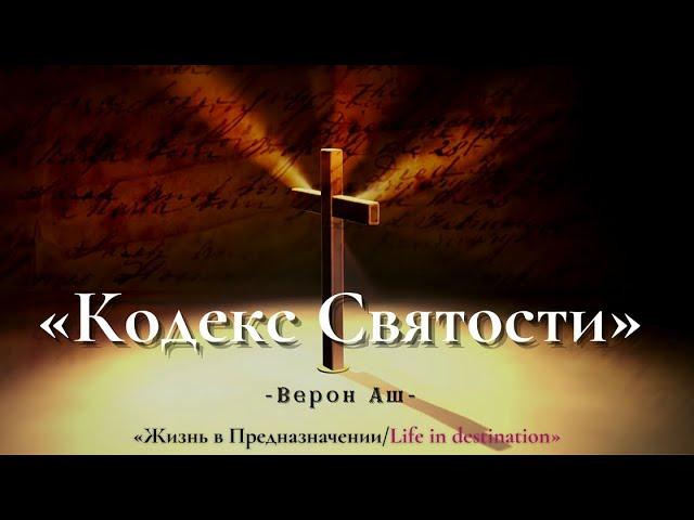 «Кодекс Святости»-Верон Аш(Мар Инок)