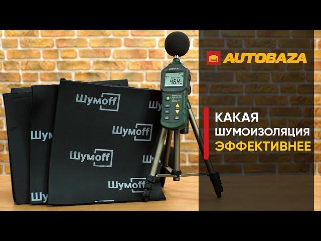 Какая шумоизоляция эффективнее? Сравнение материалов для шумоизоляции авто. Обесшумка авто.