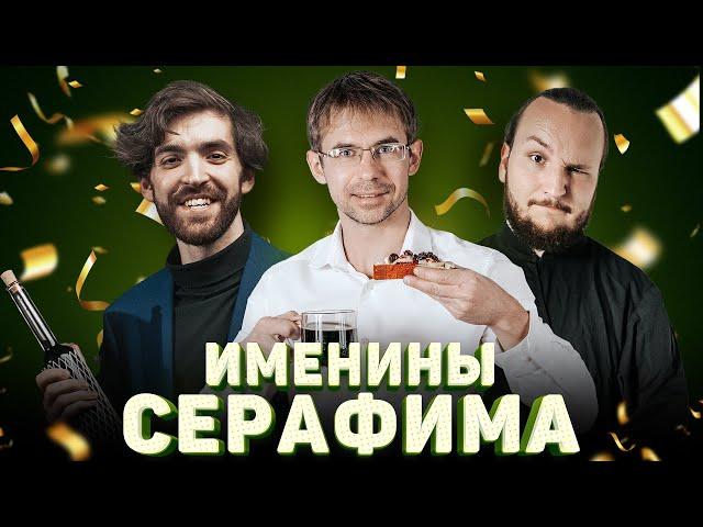 ИМЕНИНЫ СЕРАФИМА. СТРИМ //12 сцена