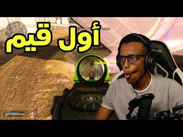 أول قيم وأول فوز؟|COD WarZone