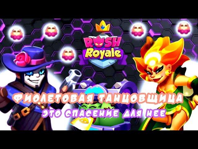 RUSH ROYALE 27.0 | ТАНЦОВЩИЦА И СТРЕЛОК!? | ГАЙД НОВИЧКАМ?! | ТЕСТ СЕРВЕР | РАШ РОЯЛЬ #rushroyale