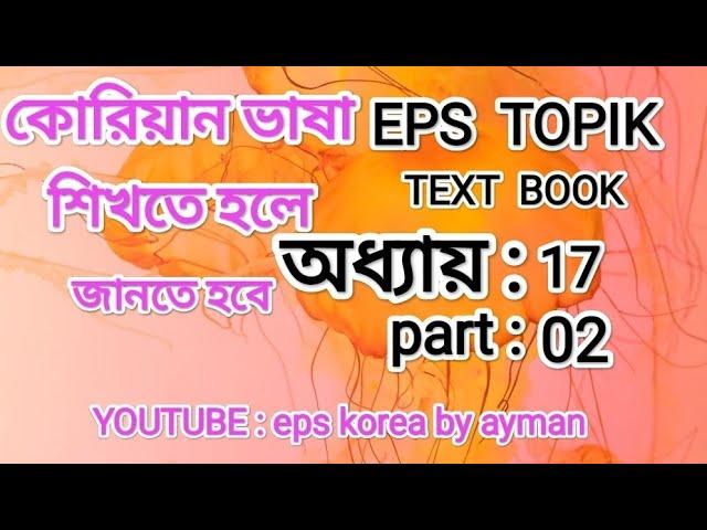 eps korea text book. অধ্যায়:১৭,part:02.youtube :eps Korea by ayman.