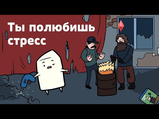 Чем ПОЛЕЗЕН СТРЕСС? | Научпоп, Анимация