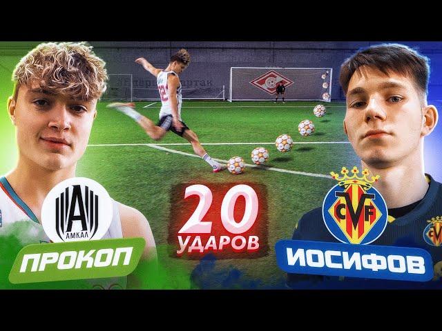 20 ударов: ПРОКОП vs ИГРОК ВИЛЬЯРРЕАЛА | игрок АМКАЛА против профика!