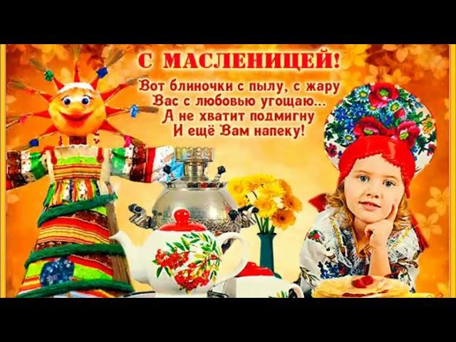 Оригинальное поздравление с Масленицей. Песня про Масленицу.