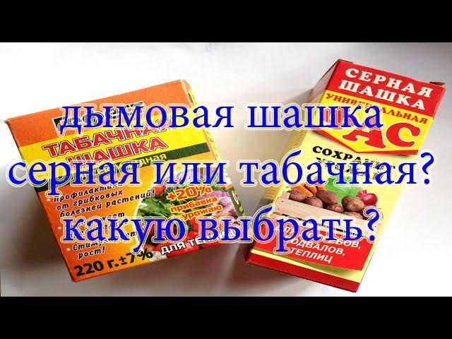 Серной дымовой шашкой или табачной обработать теплицу?