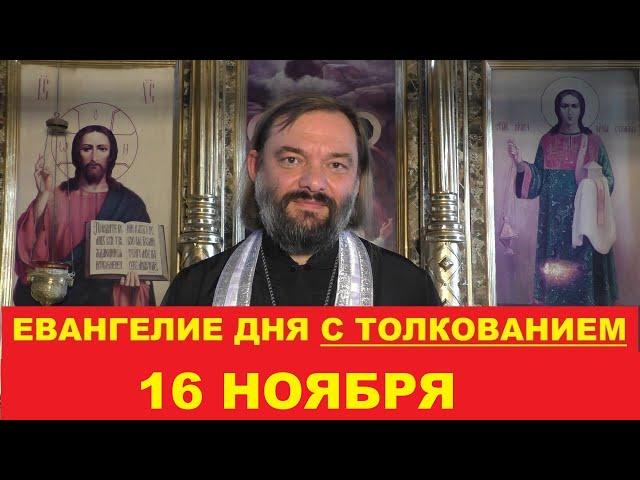 Евангелие дня 16 ноября с толкованием. Священник Валерий Сосковец