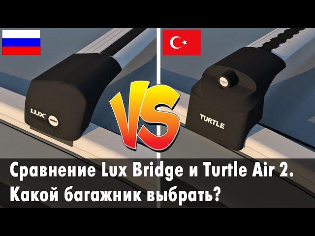 Сравниваем багажники Lux Bridge и Turtle Air 2. Какой багажник лучше для Lada Vesta SW и BMW X3?