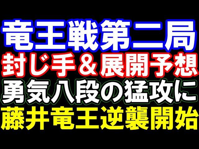 竜王戦第2局封じ手予想　藤井聡太竜王のカウンター、勇気八段の猛攻　形勢は？　第37期竜王戦七番勝負第2局　主催：読売新聞社、日本将棋連盟