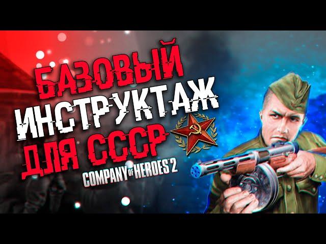 COH2 ● ИНСТРУКТАЖ НОВИЧКАМ. БАЗОВЫЕ ЗНАНИЯ ДЛЯ ИГРЫ ЗА СССР 