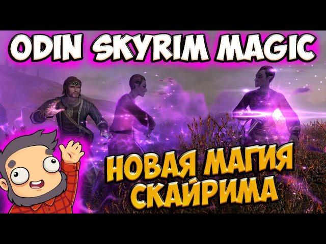 Skyrim mod: НОВАЯ СЕКРЕТНАЯ МАГИЯ СКАЙРИМА ГЛОБАЛЬНЫЙ МОД