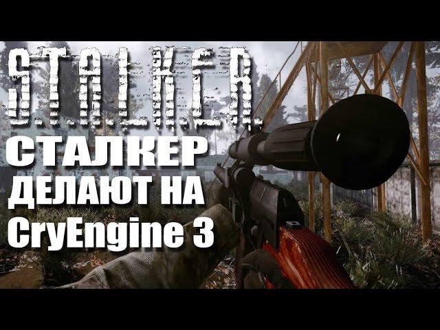 S.T.A.L.K.E.R. делают на CryEngine 3 - НЕВЕРОЯТНЫЙ МОД [ГРАФИЧЕСКИЙ СТАЛКЕР]