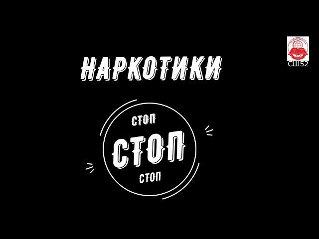 Стоп наркотики. Социальный ролик