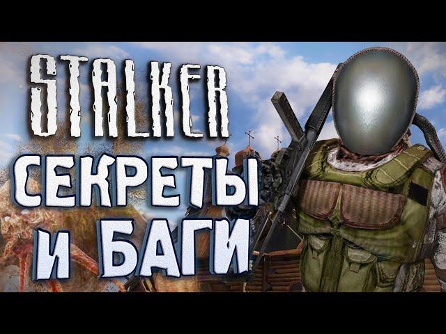 [#14] СЕКРЕТЫ и БАГИ в S.T.A.L.K.E.R.: Чистое Небо