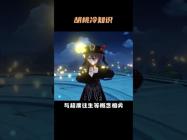 胡桃冷知识 #原神 #原神纳塔 #原神攻略 #胡桃