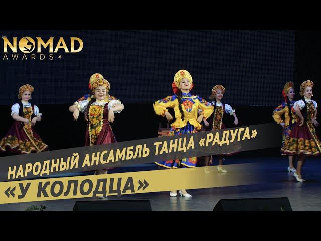 Народный ансамбль танца «Радуга» — Русский танец «У колодца». Nomad awards/Номад эвордс