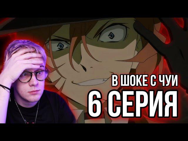 Великий из бродячих псов 6 серия 2 сезон ! Реакция