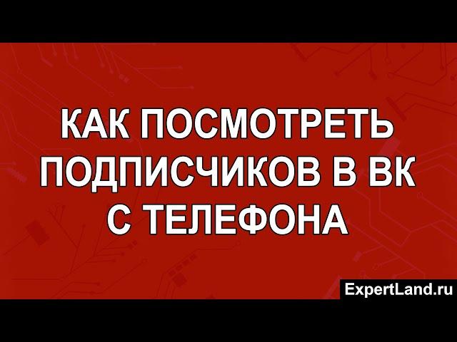 Как посмотреть подписчиков в ВК с телефона