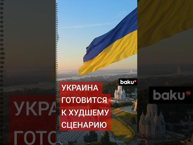 Bild: Киев готовится к прекращению поддержки со стороны США