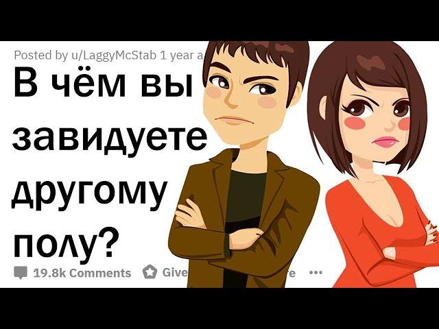 В ЧЁМ ВЫ ЗАВИДУЕТЕ ПРОТИВОПОЛОЖНОМУ ПОЛУ?