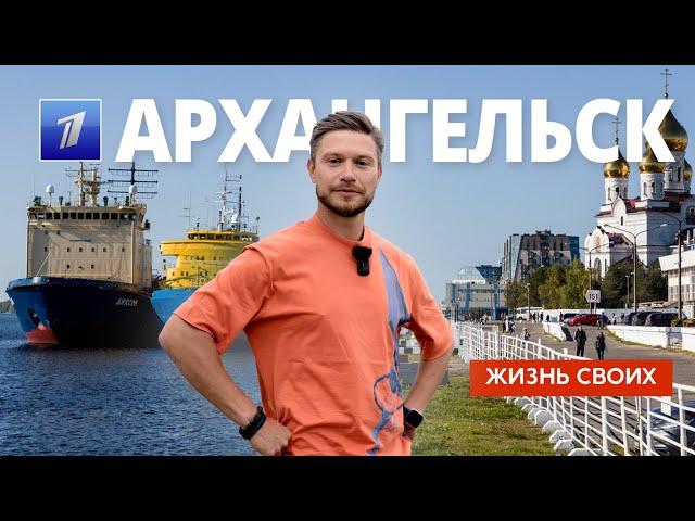 Архангельск | Жизнь своих | Первый канал | 2024