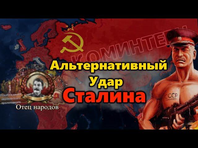 Альтернативный победный удар Сталина в HOI4