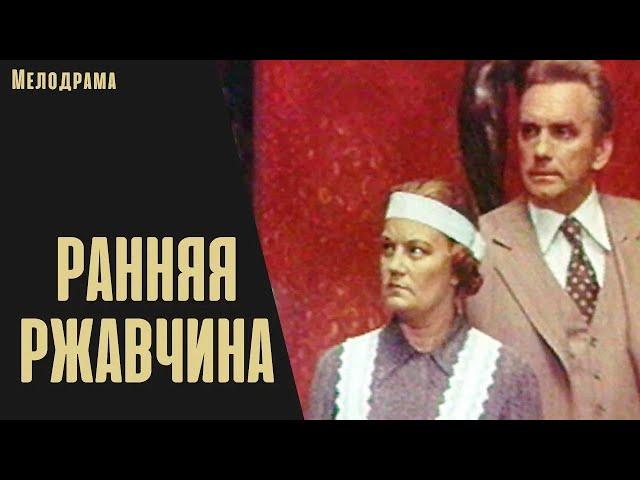 Ранняя Ржавчина (Agrā Rūsa, 1979) Мелодрама