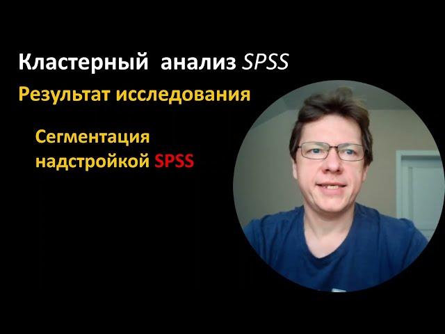 Кластерный анализ в SPSS